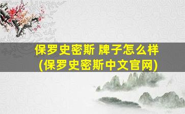 保罗史密斯 牌子怎么样(保罗史密斯中文官网)